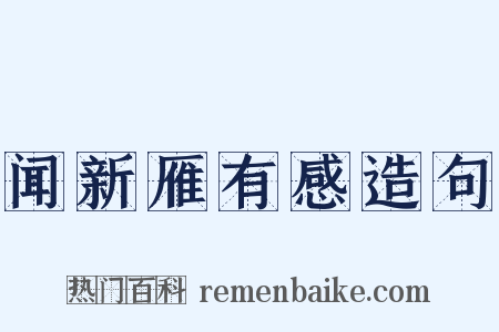 闻新雁有感造句是什么意思的图片